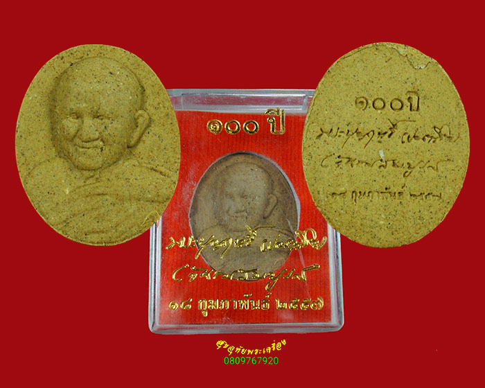 984.พระผง 100 ปี หลวงปู่บุญฤทธิ์ ปณฺฑิโต ที่พักสงฆ์สวนทิพย์ จ.นนทบุรี ปี57 สวยกริบ กล่องเดิม*2
