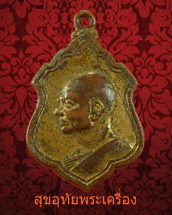 เหรียญหลวงพ่อแพ วัดพิกุลทอง ปี12 เก่าคลาสสิกน่าบูชาครับ