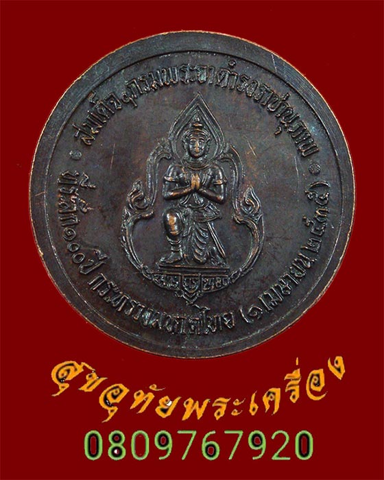 670.เหรียญกรมพระยาดำรงราชานุภาพที่ระลึก 100 ปีแห่งการก่อตั้งกระทรวงมหาดไทยปี 2535 พิธีเสกยิ่งใหญ่