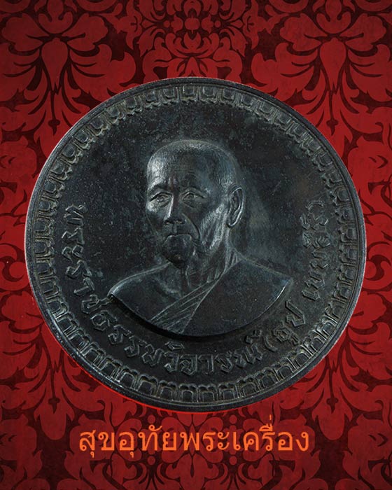 เหรียญบาตรน้ำมนต์ หลวงปู่ธูป วัดแคนางเลิ้ง ปี 18 เนื้อตะกั่ว หมายเลข 94 ขนาด 7 ซม. หายากครับ