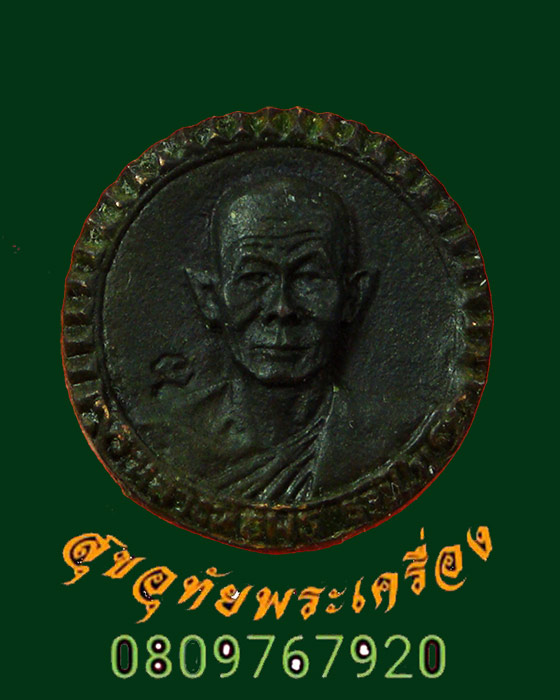 เหรียญหล่อล้อแม็ค หลวงพ่อพุธ วัดป่าสาลวัน รุ่นตั้งมูลนิธิ พิมพ์เล็ก น่าบูชาครับ