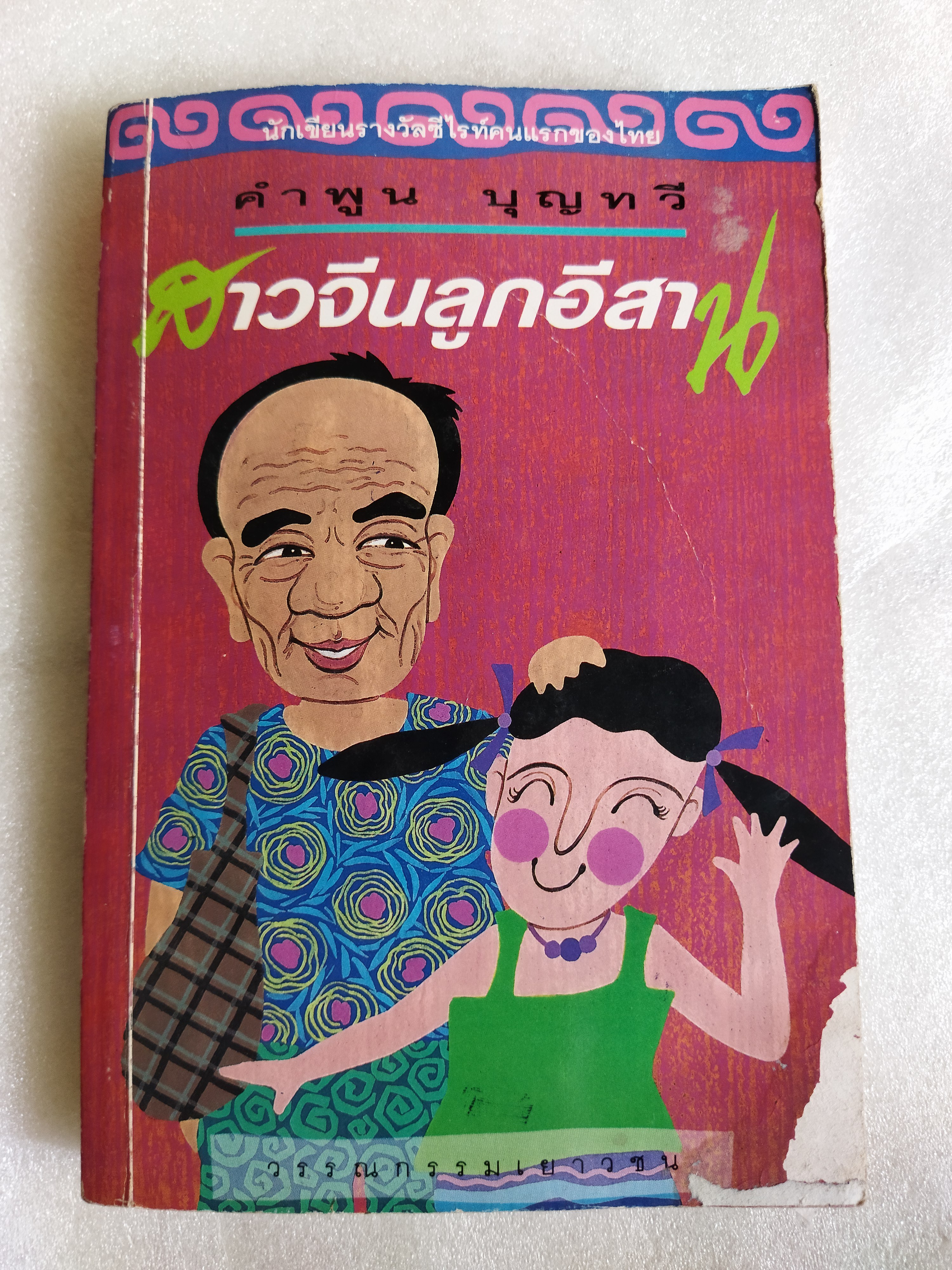 สาวจีนลูกอีสาน / คำพูน บุญทวี