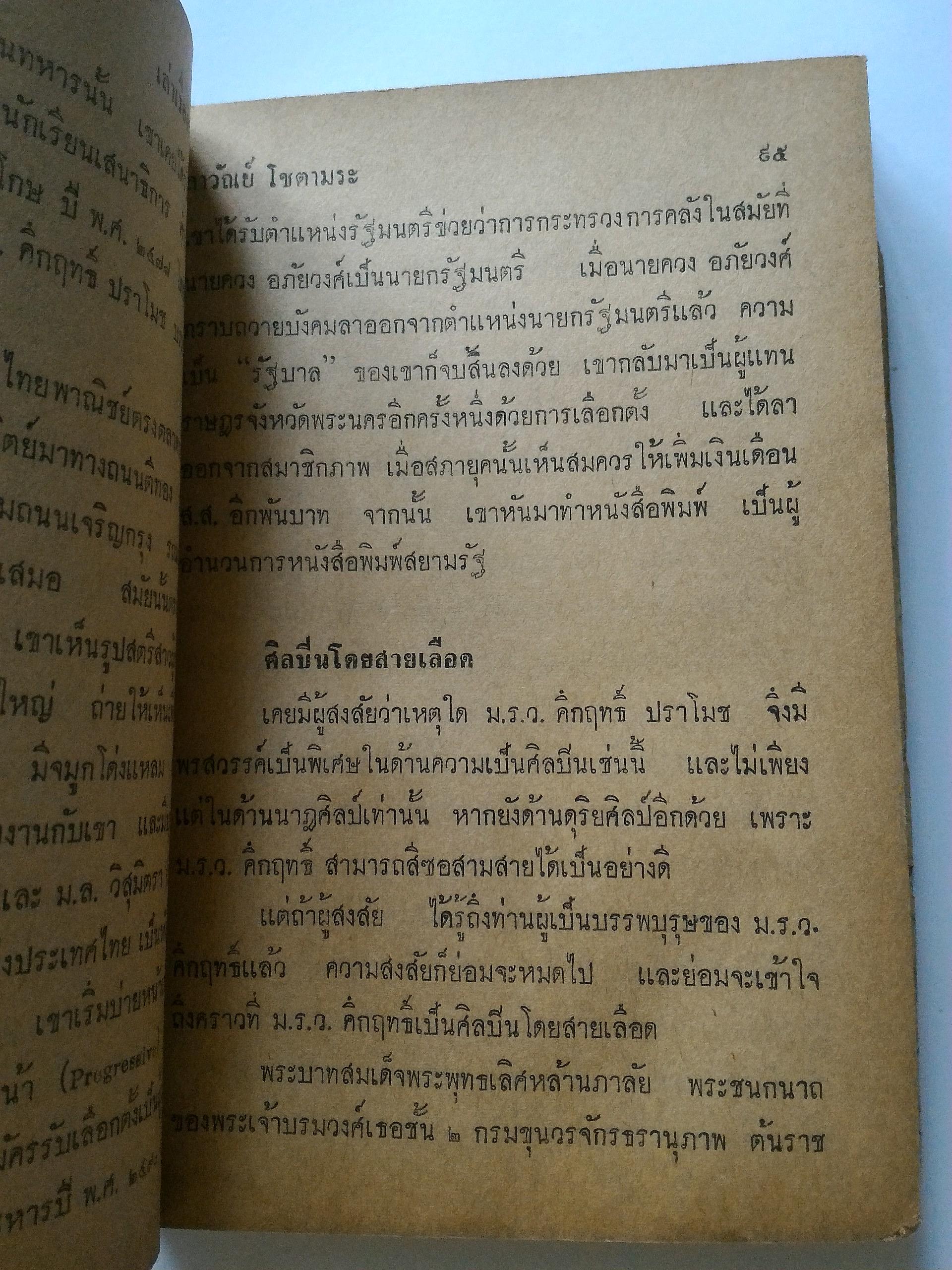 เล่าเรื่องของไทย *ตำหนิ