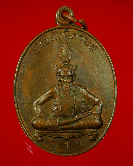778.เหรียญปู่ฤาษี เทวะมุนีดาบส ตำหนักระยอง ปี2521 ตอกโค๊ต พบเจอน้อยครับ