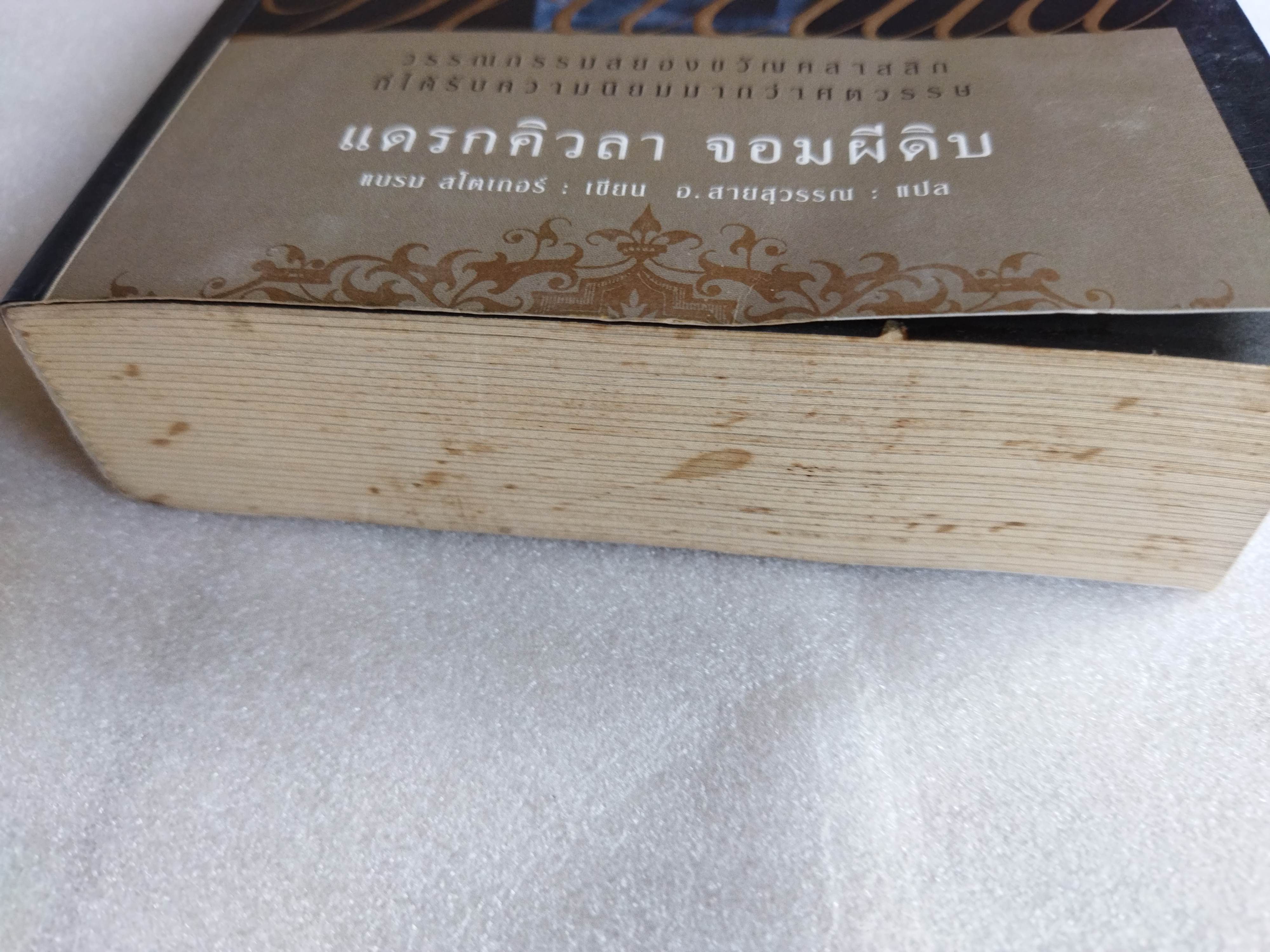 แดรกคิวลาจอมผีดิบ Dracula / Abraham Bram Stoker