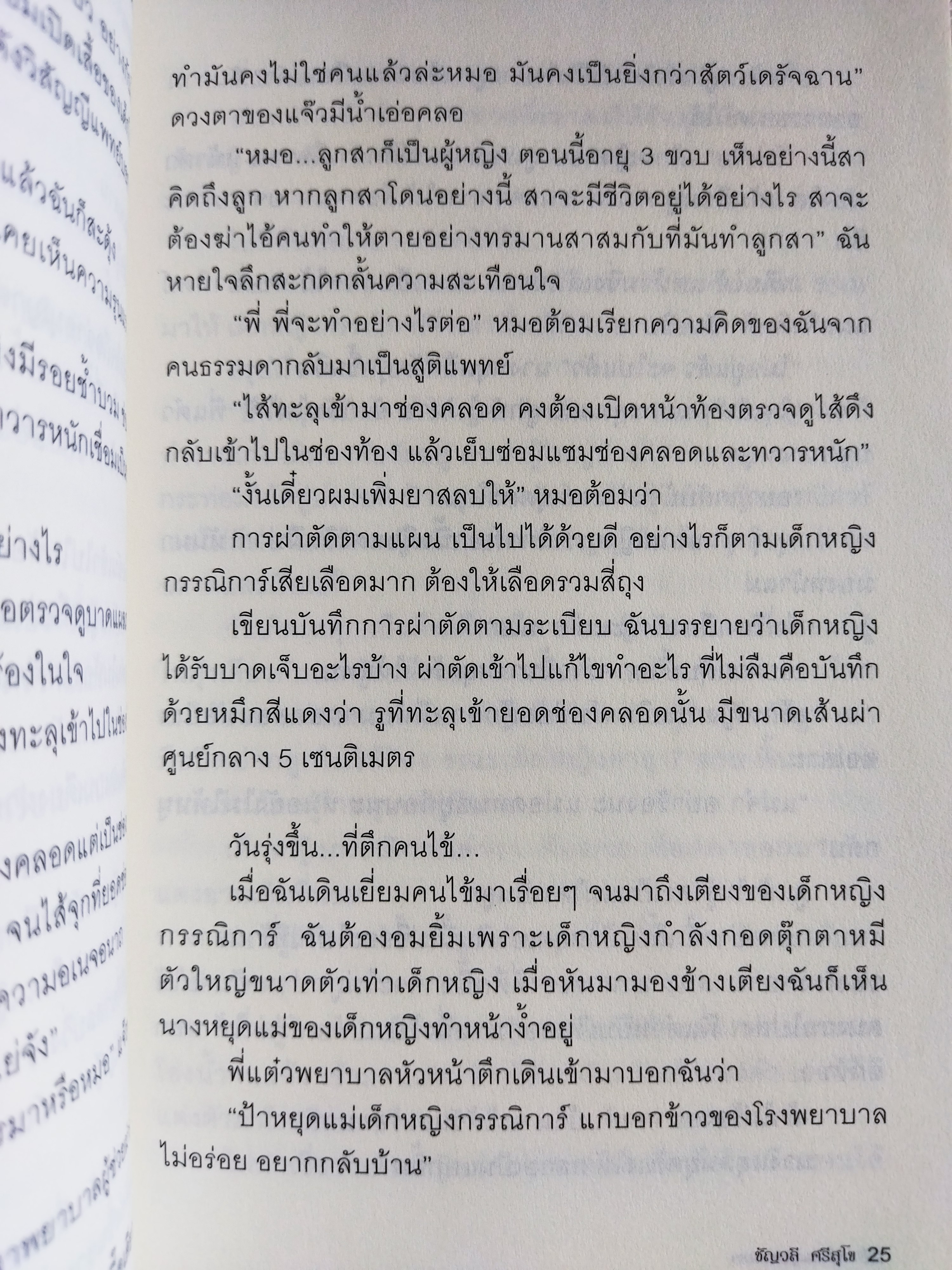 เด็กหญิงของเรา / พญ ชัญวลี ศรีสุโข