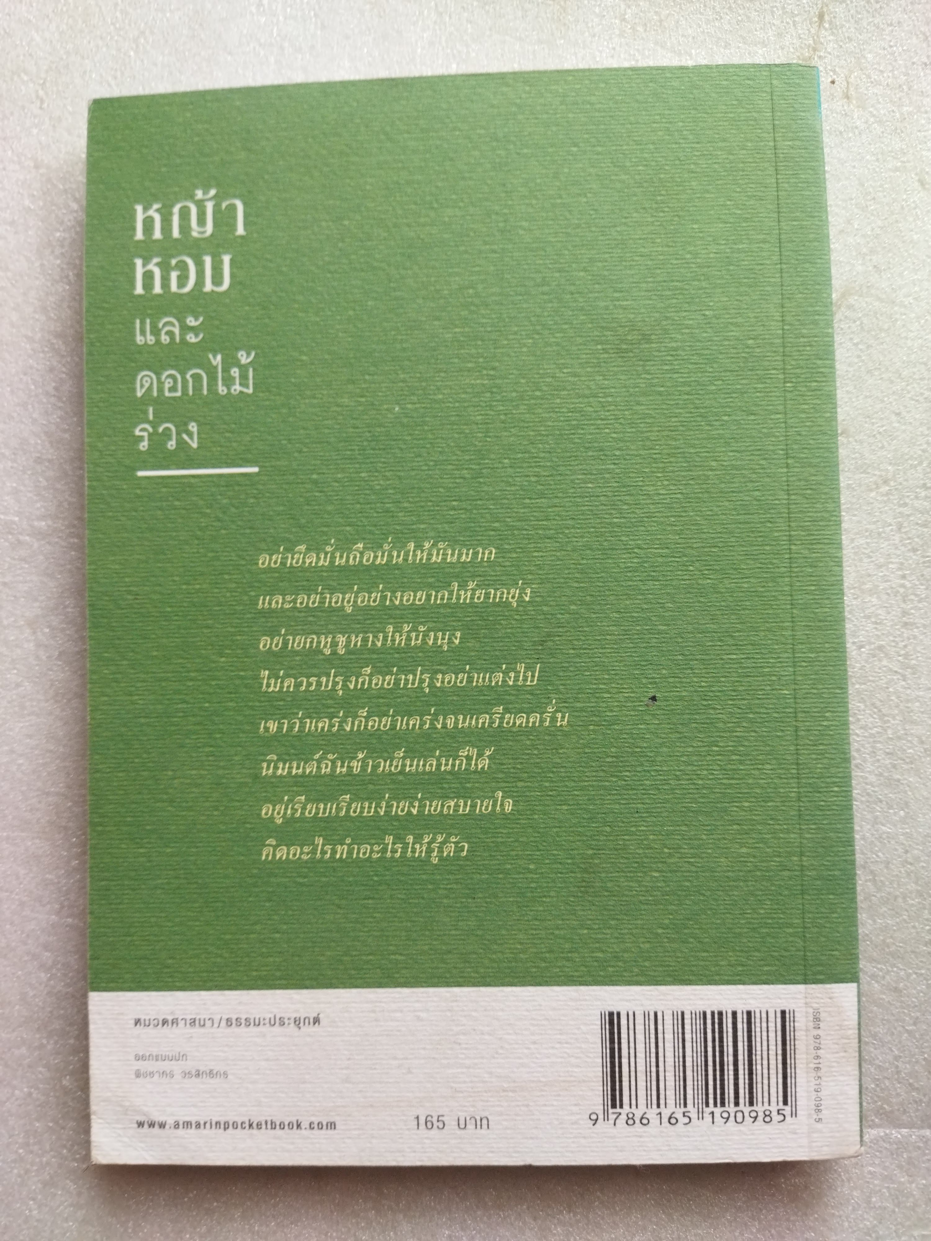 หญ้าหอมและดอกไม้ร่วง / เนาวรัตน์ พงษ์ไพบูลย์