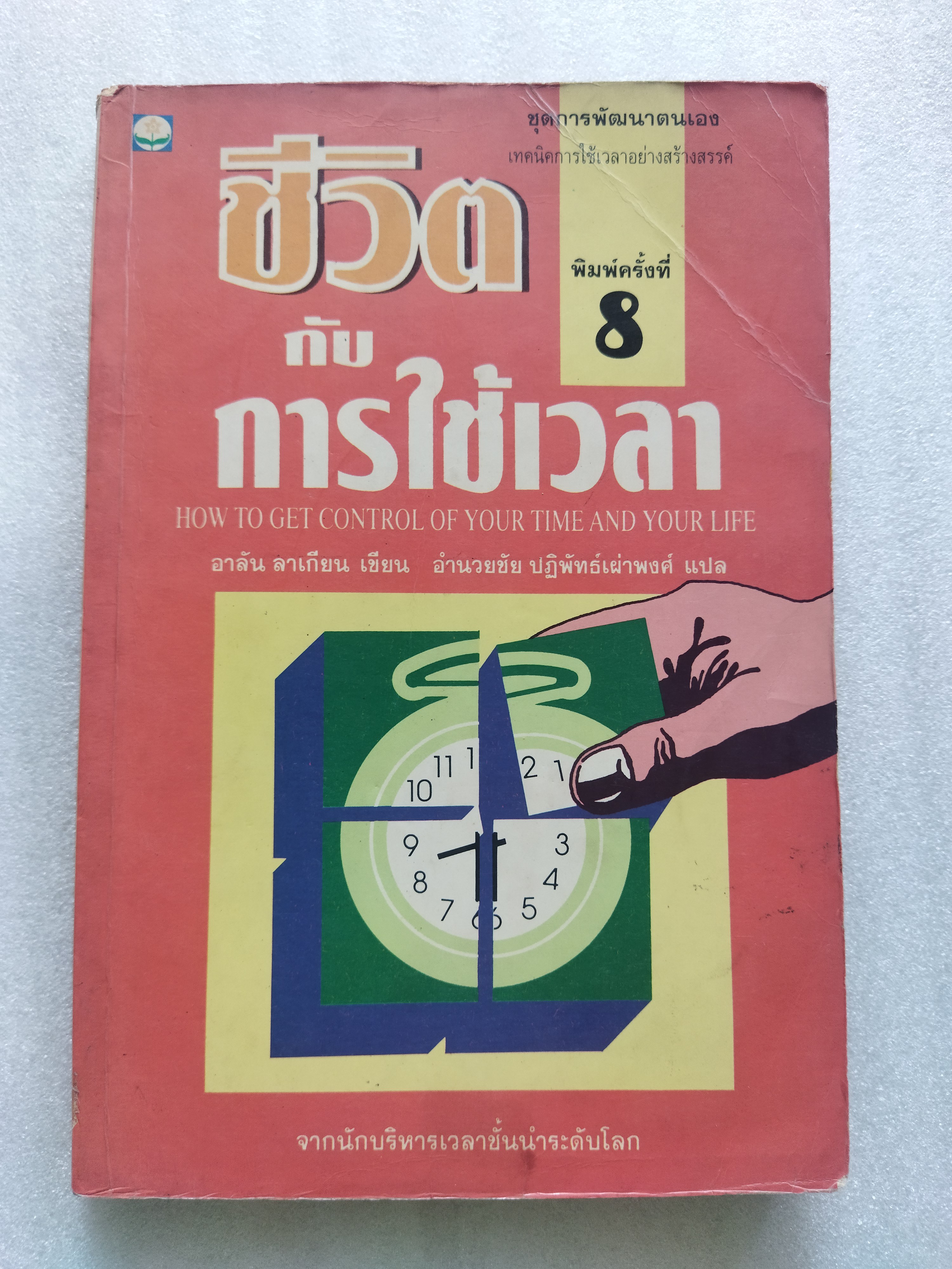 ชีวิตกับการใช้เวลา / อาลัน ลาเกียน