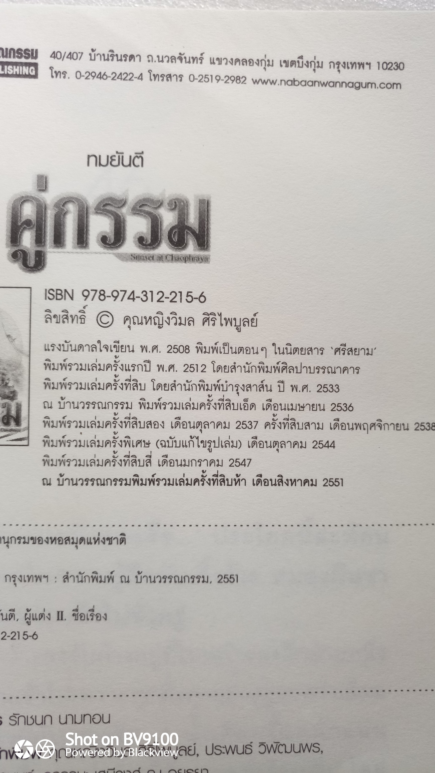 คู่กรรม / ทมยันตี