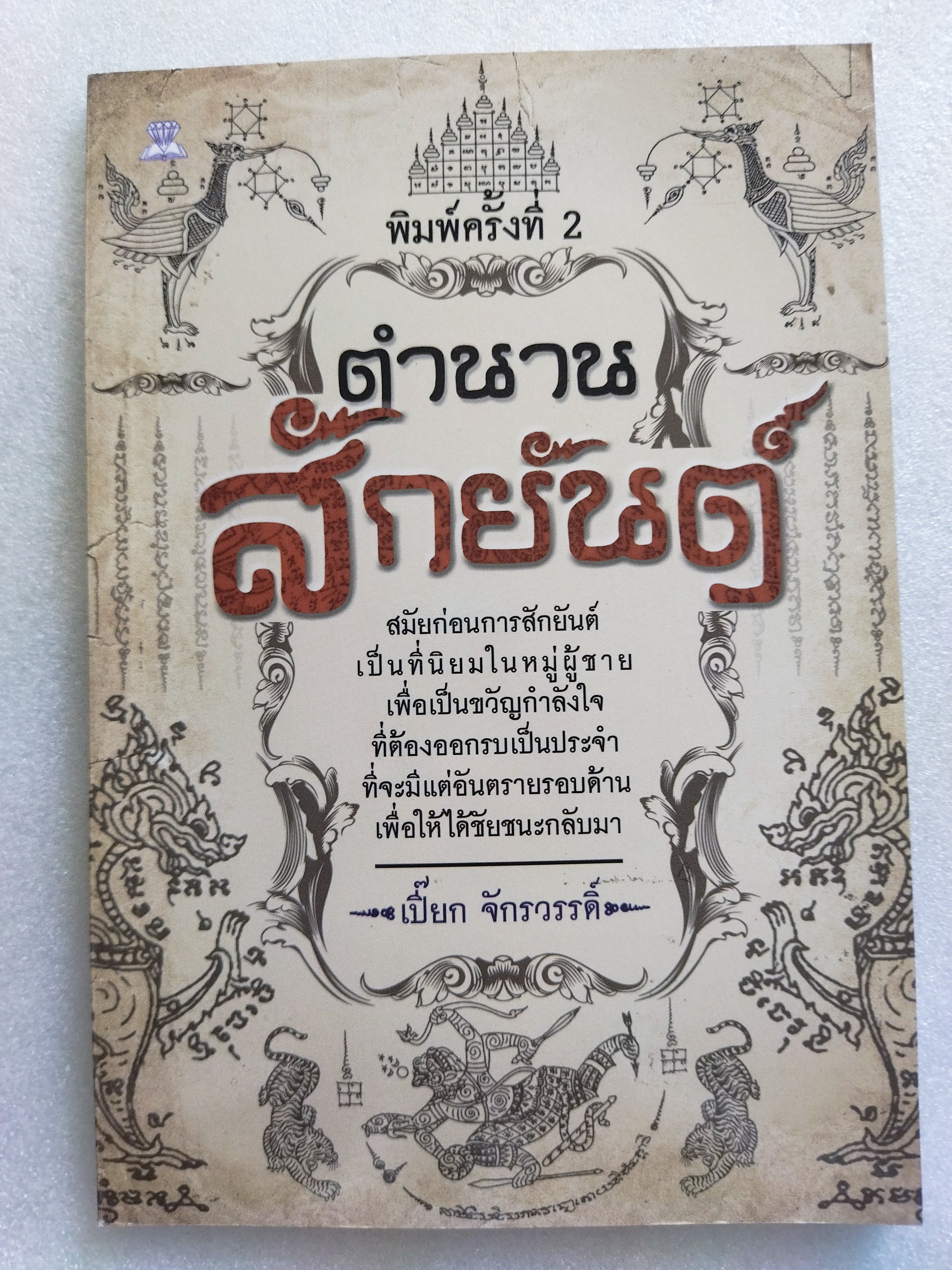 ตำนานสักยันต์ / เปี๊ยก จักรวรรดิ์
