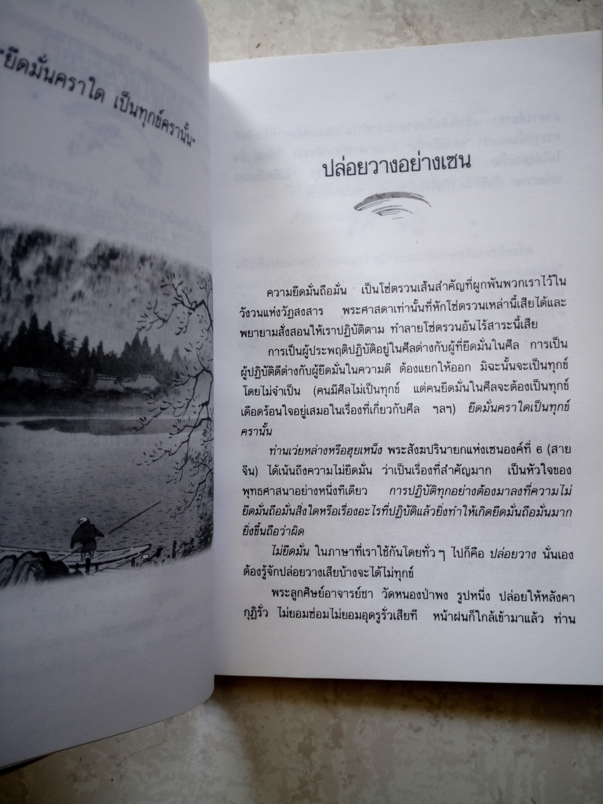 ปล่อยวางอย่างเซน