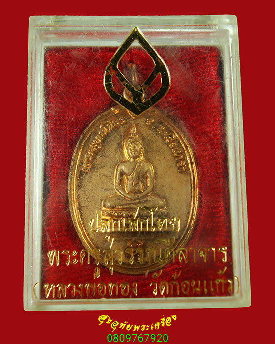 215.เหรียญหลวงพ่อโสธร ปี2520 หลวงพ่อทอง วัดก้อนแก้ว ปลุกเสก สวยกริ๊บกล่องเดิมครับ