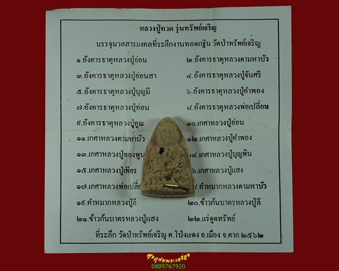 435.หลวงปู่ทวด รุ่นทรัพย์เจริญ วัดป่าทรัพย์เจิญ จ.ตาก ปี2562 สวยสมบูรณ์กล่องเดิมใบแนบเดิมครับ