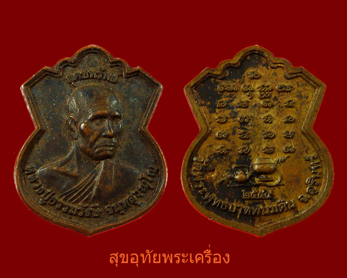 เหรียญอุดมทรัพย์ หลวงปู่ธรรมรังษี วัดพระพุทธบาทเขาพนมดิน จ.สุรินทร์ พิมพ์เล็ก คลาสสิกครับ