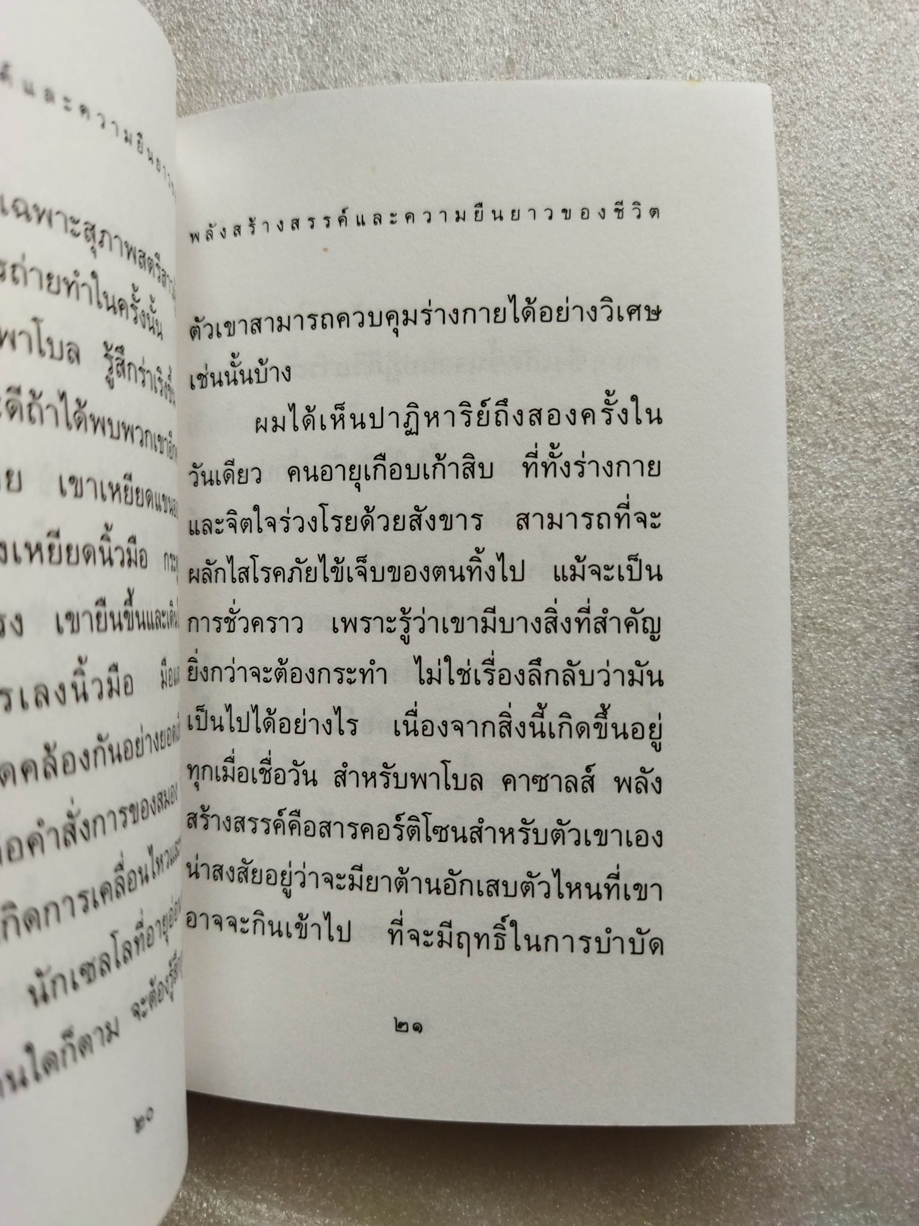 พลังสร้างสรรค์และความยืนยาวของชีวิต / นอร์แมน คูสซินส์