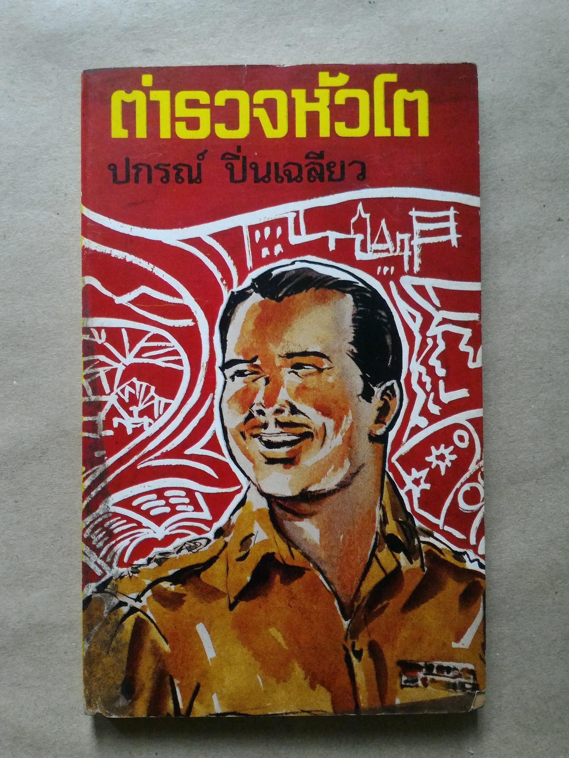 ตำรวจหัวโต