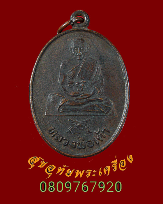 372.เหรียญปืนไข้ว หลวงพ่อเต้า วัดเกาะวังไทร รุ่นพิเศษ ปี2533 มีโค๊ต น่าบูชาครับ