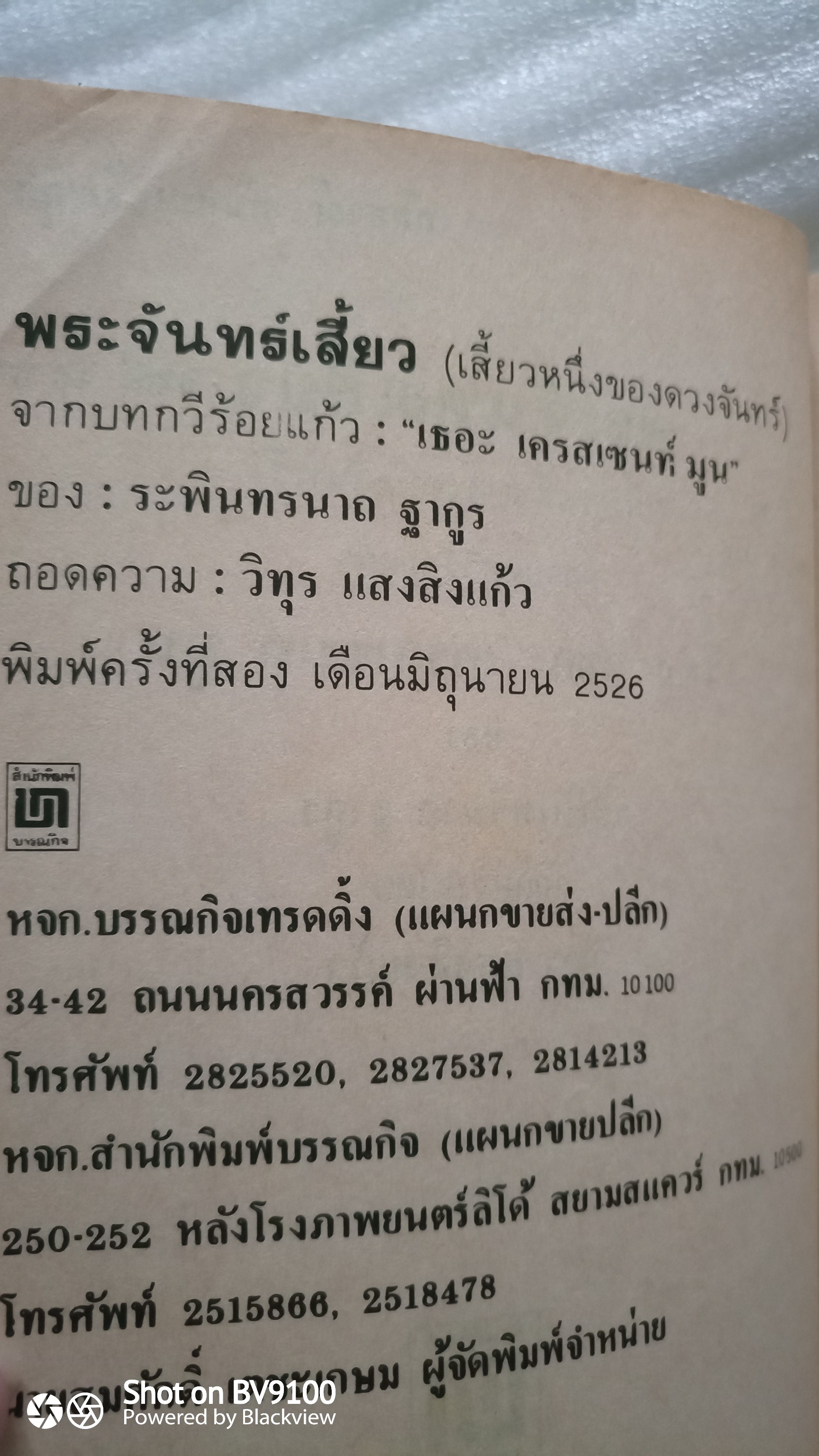 พระจันทร์เสี้ยว The Crescent Moon *ตำหนิ / รพินทรนาถ ฐากูร