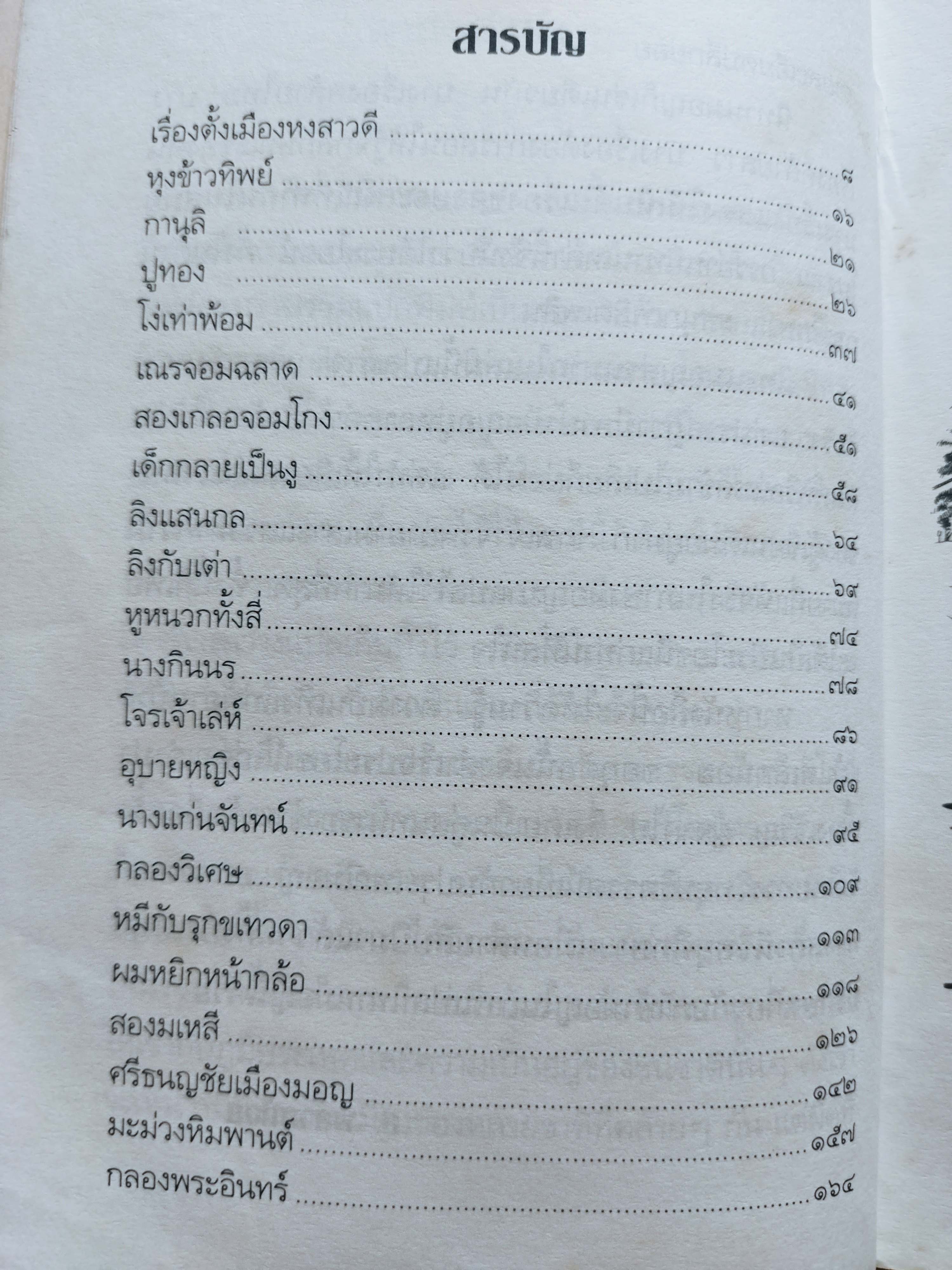 นิทานมอญ / ส.พลายน้อย