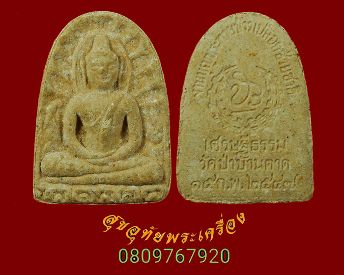 566.พระผงพิมพ์ซุ้มกอ เศรษฐีธรรม วัดป่าบ้านตาด งานบุญประทายข้าวเปลือก ปี2547 เป็นมงคลครับ