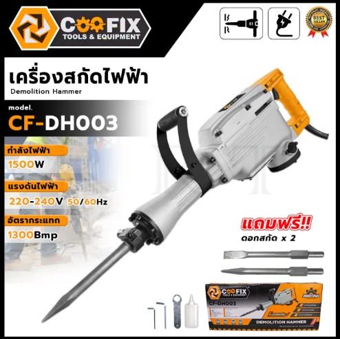 COOFIX สกัดไฟฟ้า รุ่น CF-DH003