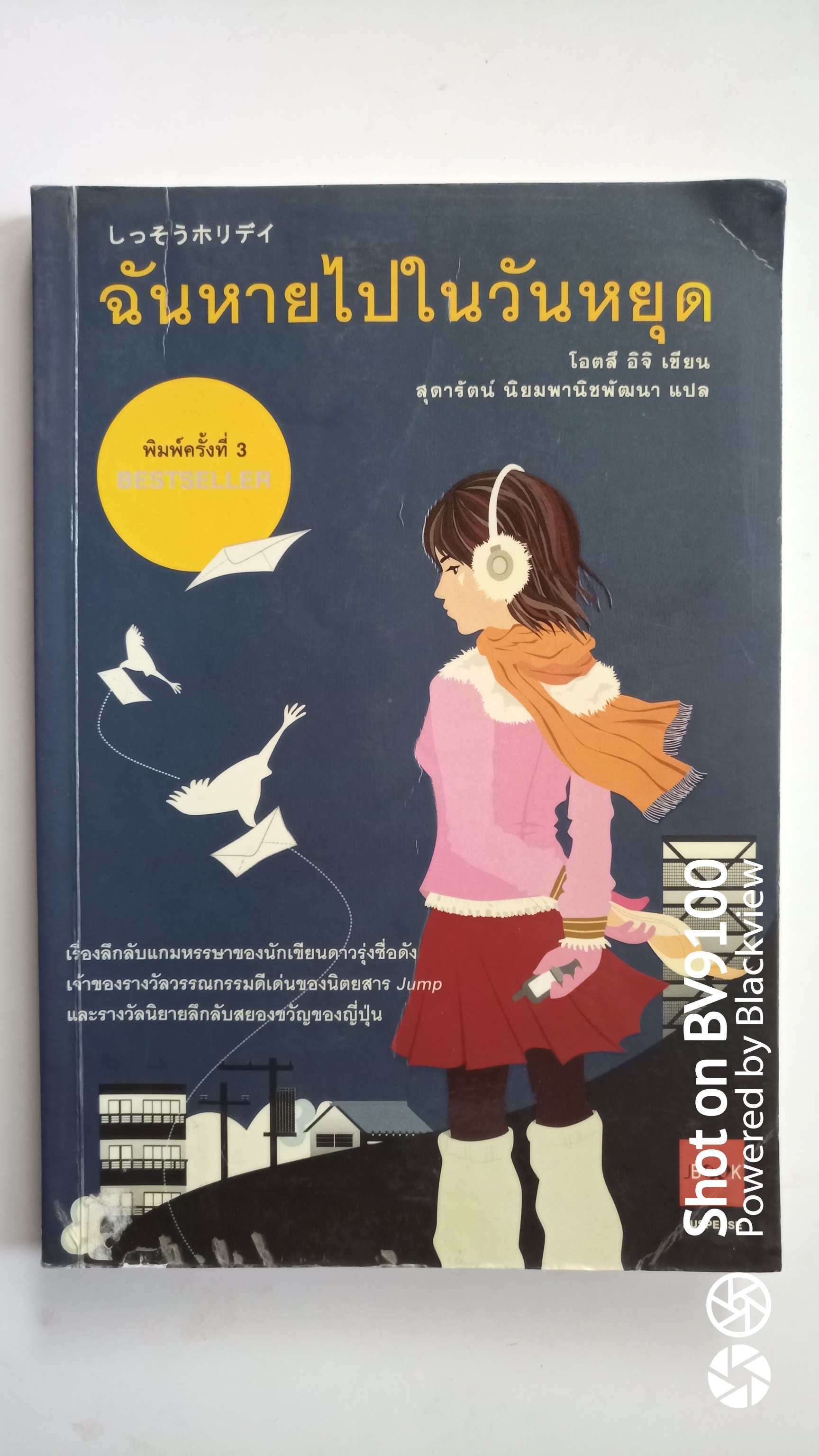 ฉันหายไปไหนวันหยุด