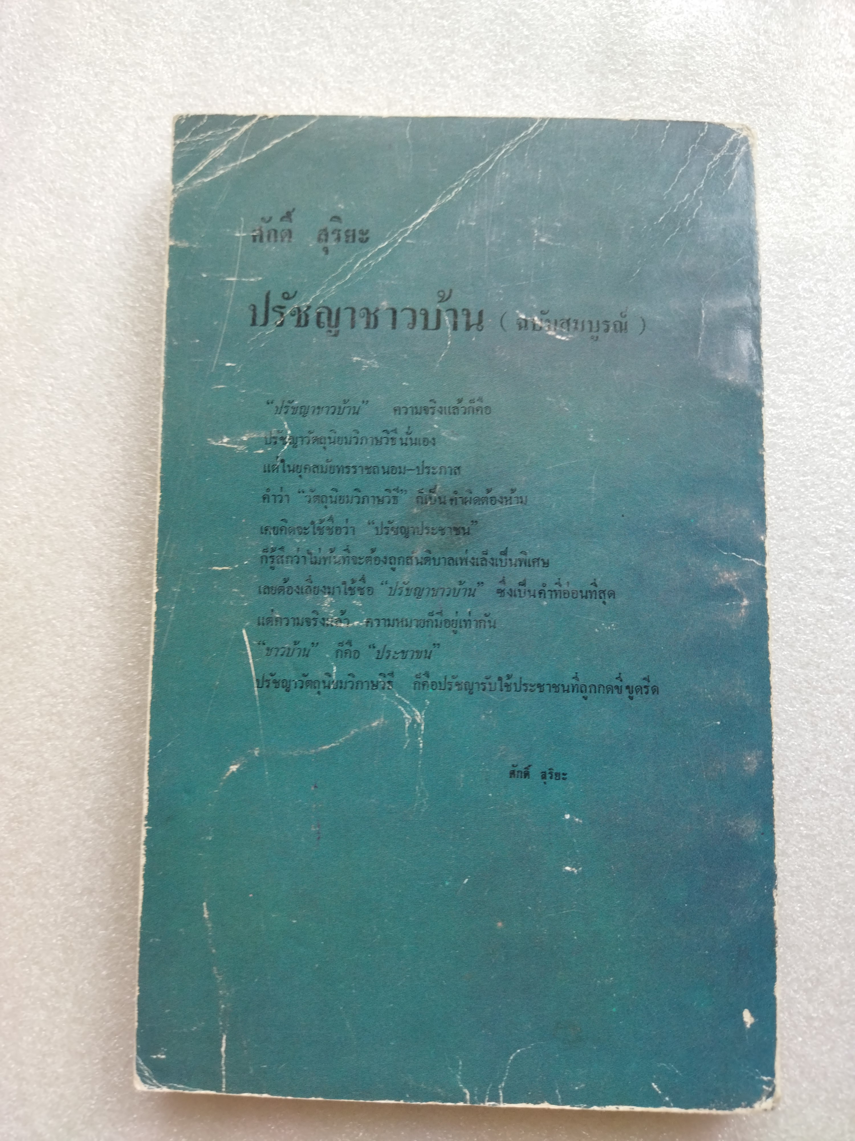 ปรัชญาชาวบ้าน / ศักดิ์ สุริยะ