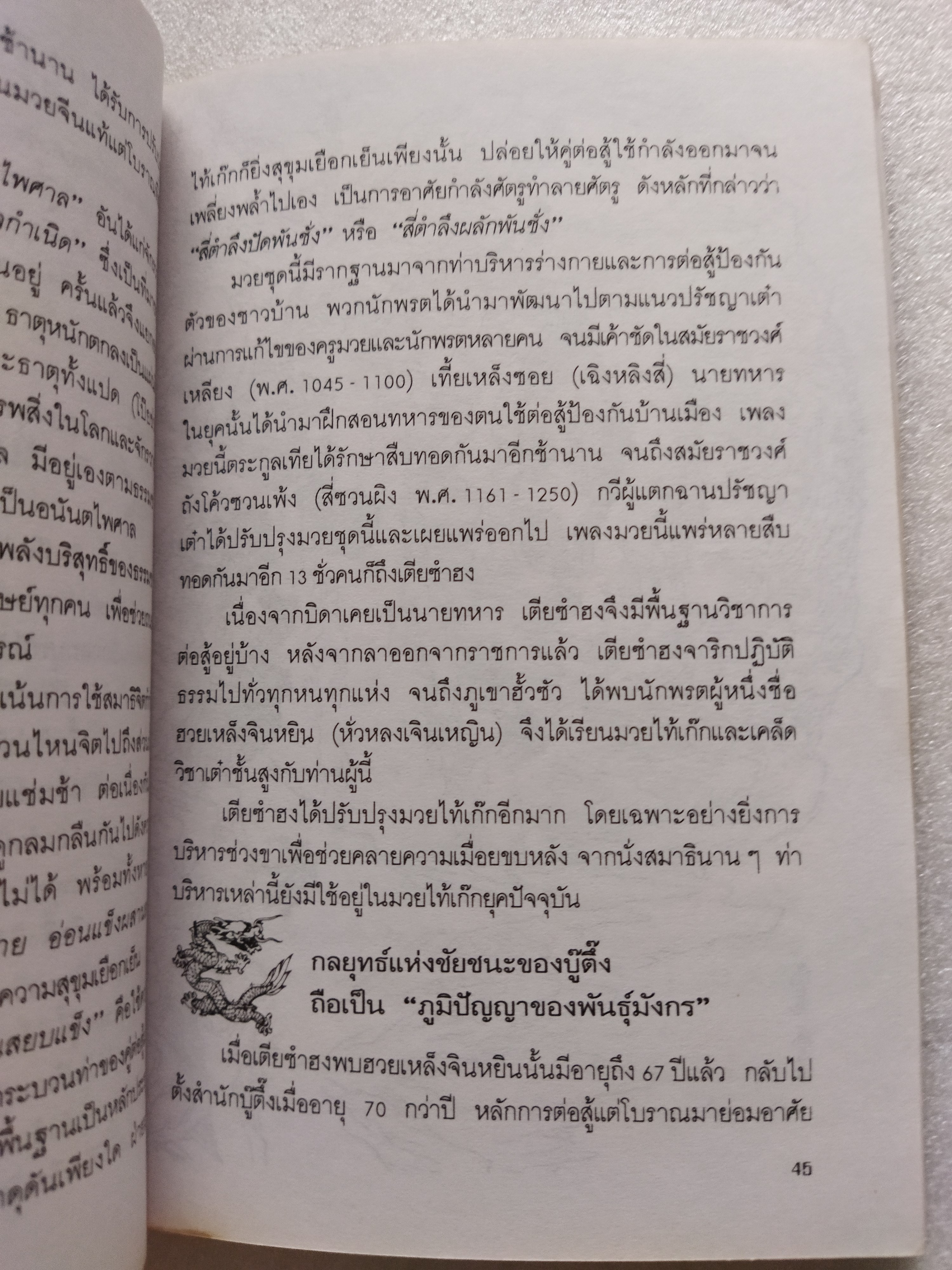 สกัดจุดยุทธจักรมังกรหยก