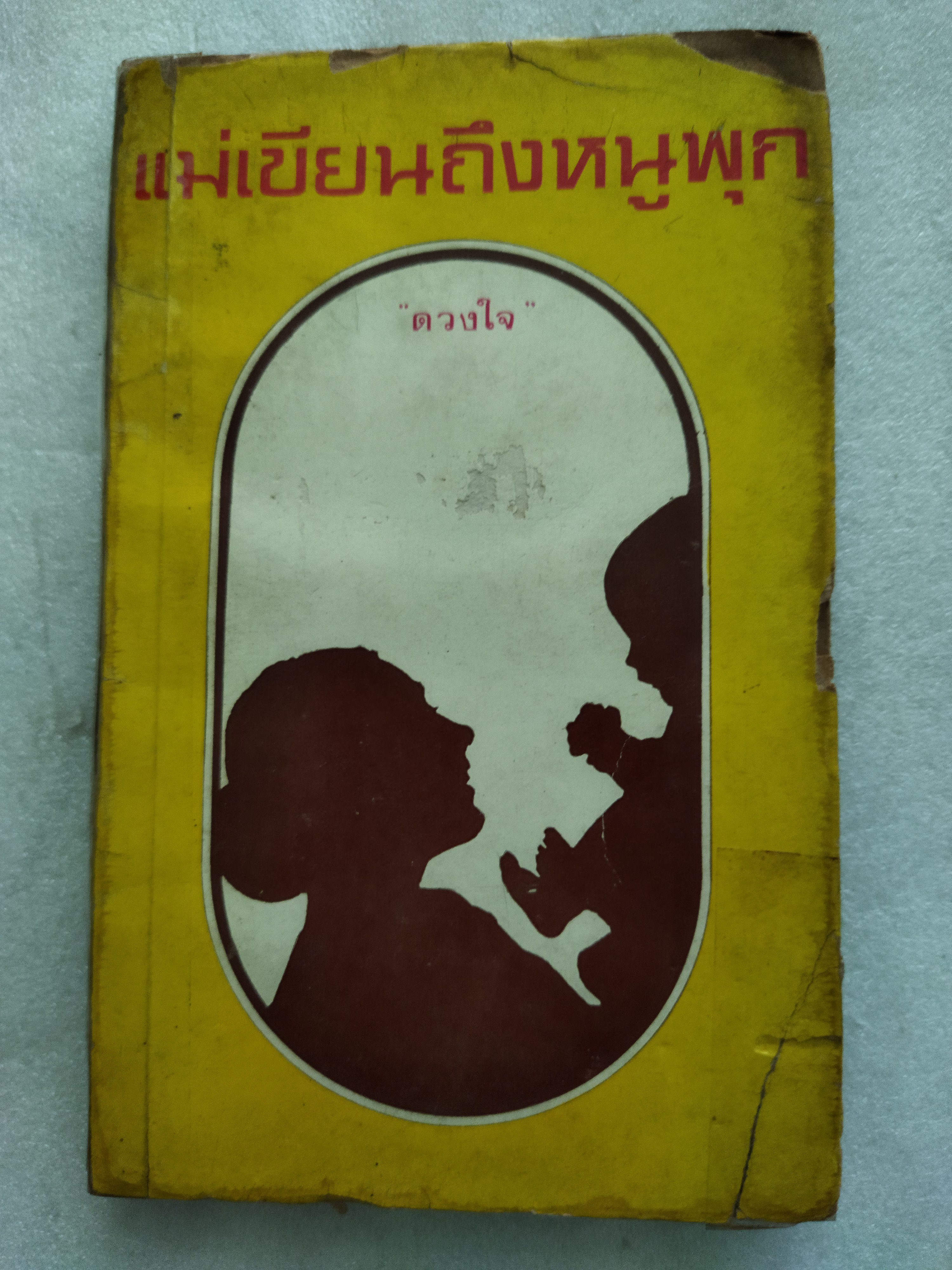 แม่เขียนถึงหนูพุก / ดวงใจ