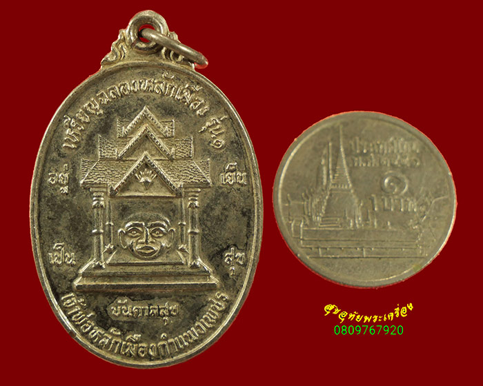 711.เหรียญฉลองหลักเมือง รุ่น1 เจ้าพ่อหลักเมืองกำแพงเพชร หลังพระอิศวร ปี 2526 เนื้ออัลปก้าพิธีใหญ่