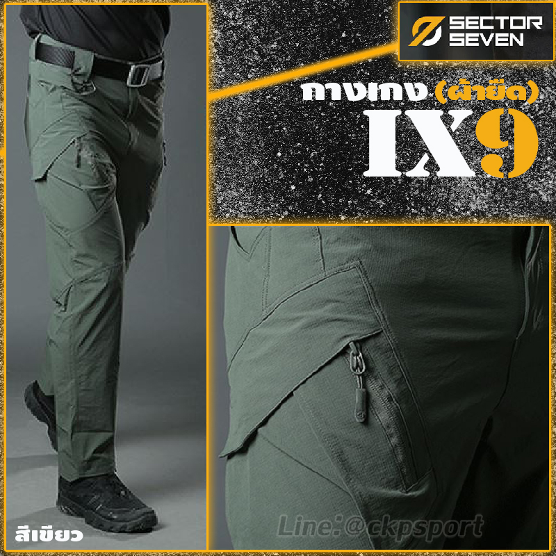 กางเกงแบรนด์ Sector Seven รุ่น ix9c (ผ้ายืด) กางเกงกันน้ำ กางเกงยุทธวิธี กางเกงภาคสนาม ผ้ายืดหยุ่นดีเยี่ยม ออกแบบมาเพื่อให้ความสะดวกสบายในการเคลื่อนไหว เหมาะสำหรับใส่ ในกีฬาประเภทยิงปืน บีบีกัน ใส่ขับบิ๊กไบค์ ใส่งานภาคสนาม จากร้าน ckpsport&back สามาติดต่อ