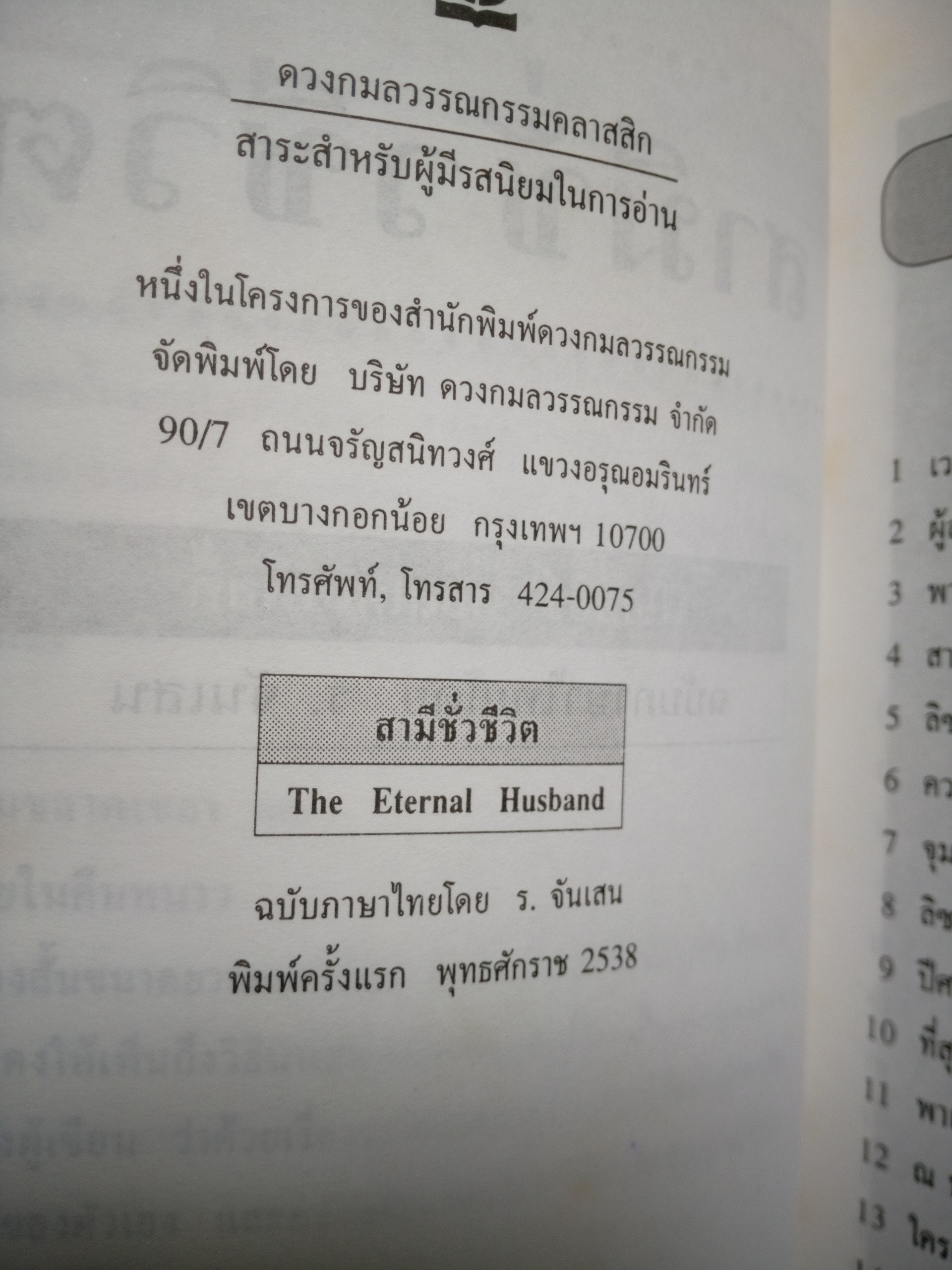 สามีชั่วชีวิต