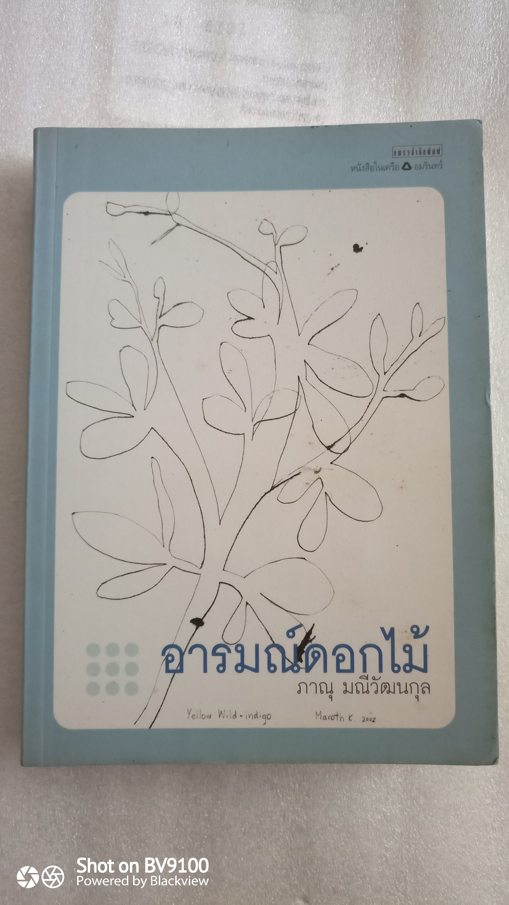 อารมณ์ดอกไม้ / ภาณุ มณีวัฒนกุล