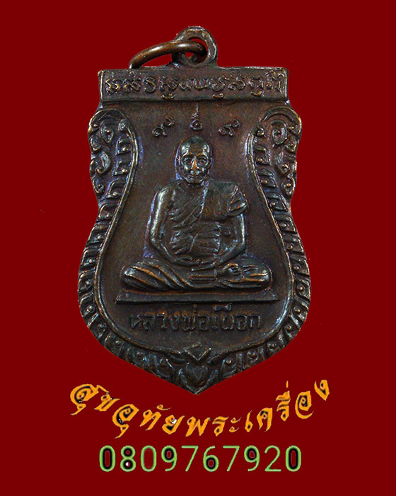 465.เหรียญหลวงปู่เผือก วัดกิ่งแก้ว งานเททองหล่อรูปเหมือน วัดสลุด ปี2520 เดิมๆครับ