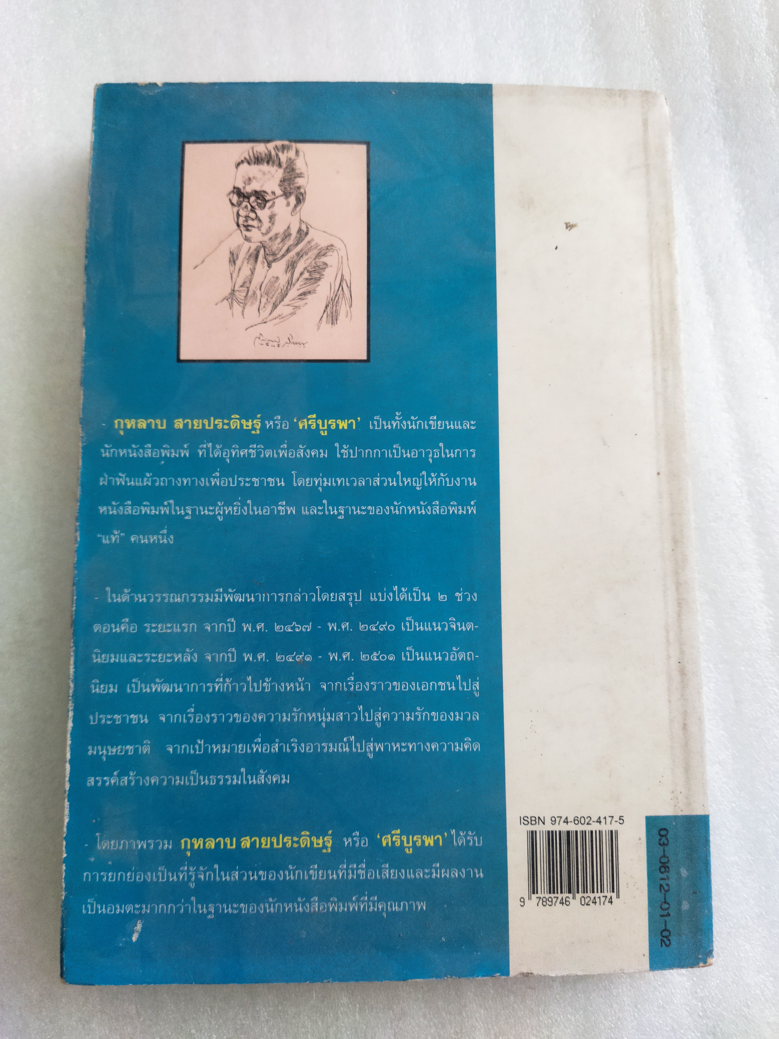 นิพนธสาร / ศรีบูรพา