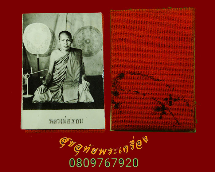912.รูปถ่ายหลวงพ่อสอน พร้อมยันต์จีวร เขื่อนสิริรกิต์ ท่าปลา อุตรดิตถ์