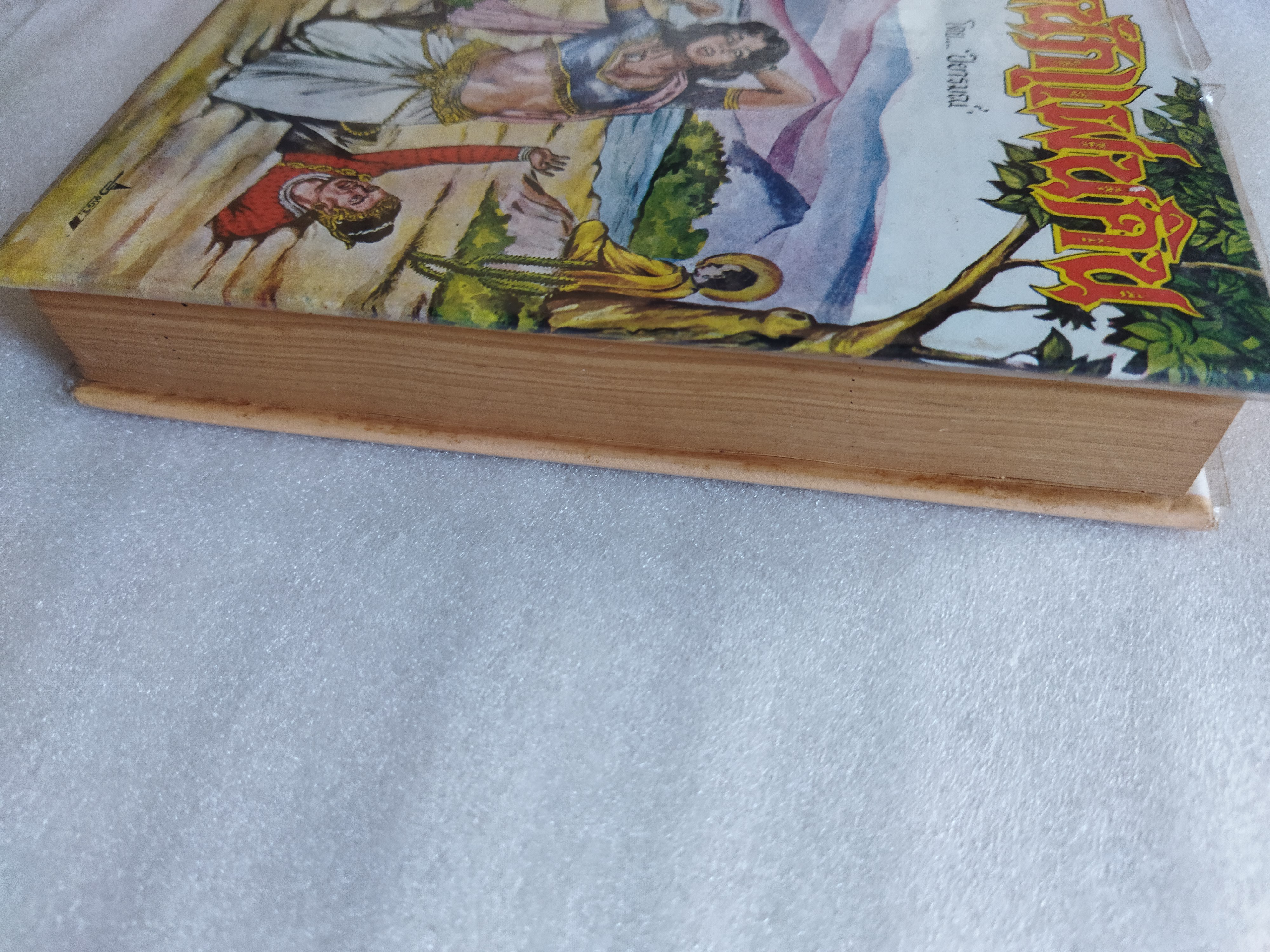 ผู้หนักแผ่นดิน / ปิยารมณ์