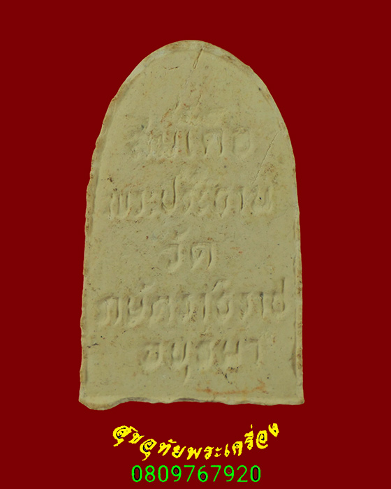 359.สมเด็จพระประธาน หลวงปู่เทียม วัดกษัตราธิราช จ.อยธยา เนื้อผง ปี2520 เข้มขลังน่าบูชาครับ***1