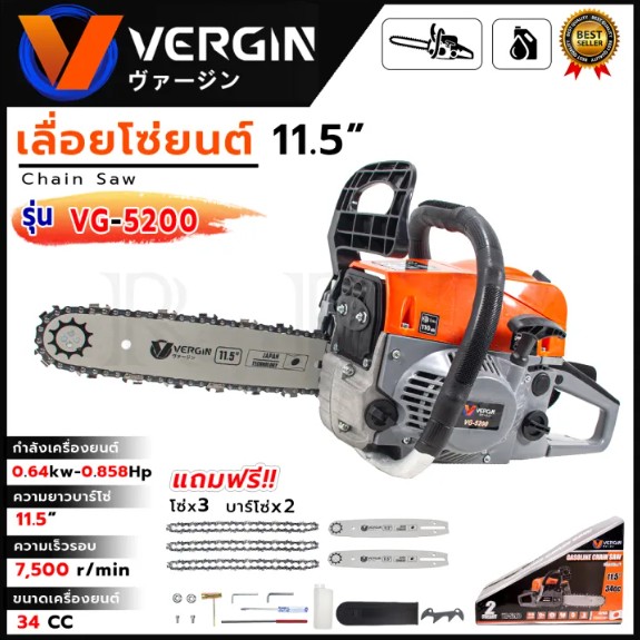 VERGIN เลื่อยโซ่ 11.5 นิ้ว 0.64 แรงม้า รุ่น VG-5200