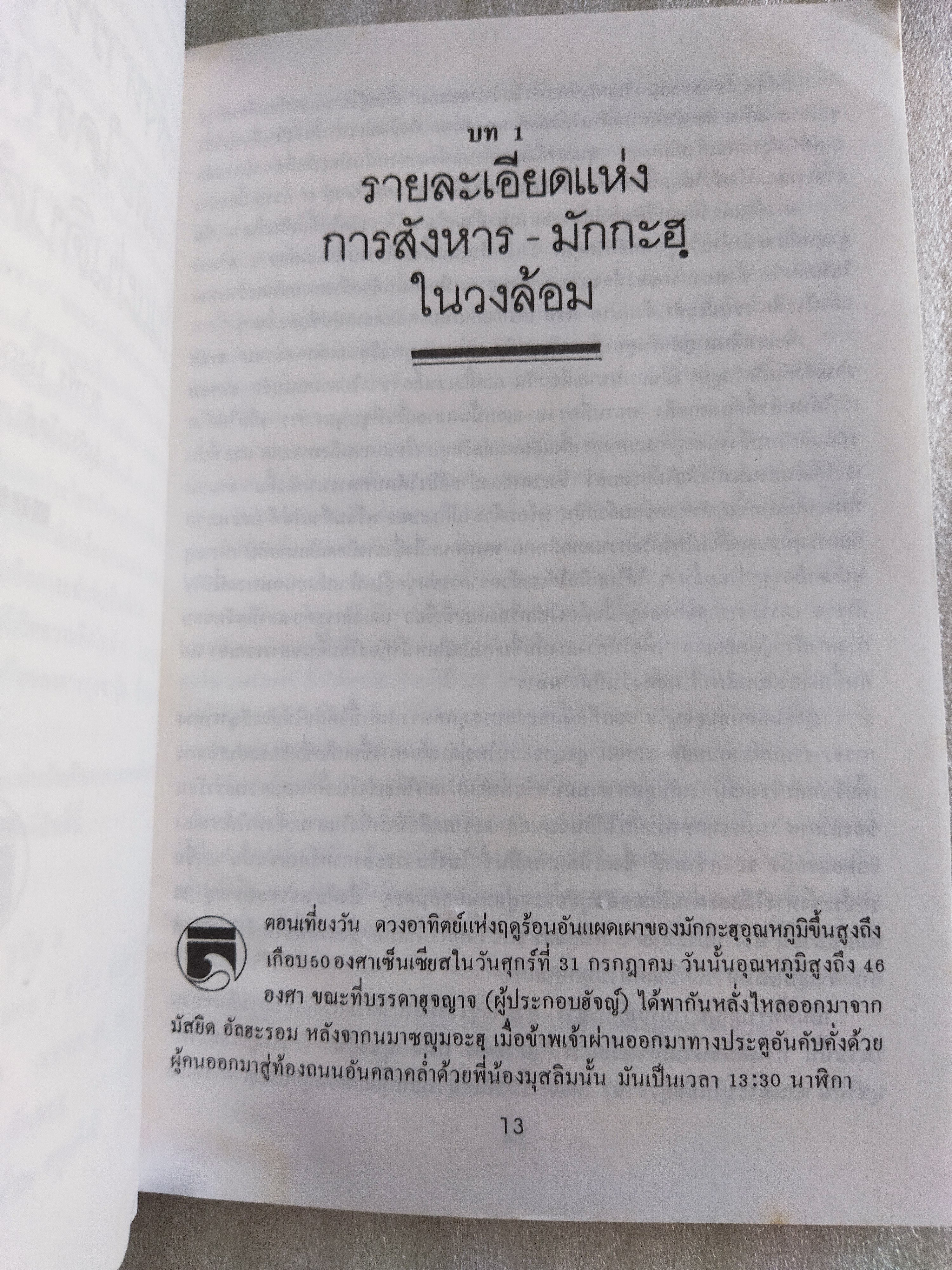 การสังหารหมู่ในมักกะฮฺ และใครทรงสิทธิ์ในแผ่นดินศักดิ์สิทธิ์? / ซาฟัร บังกาช