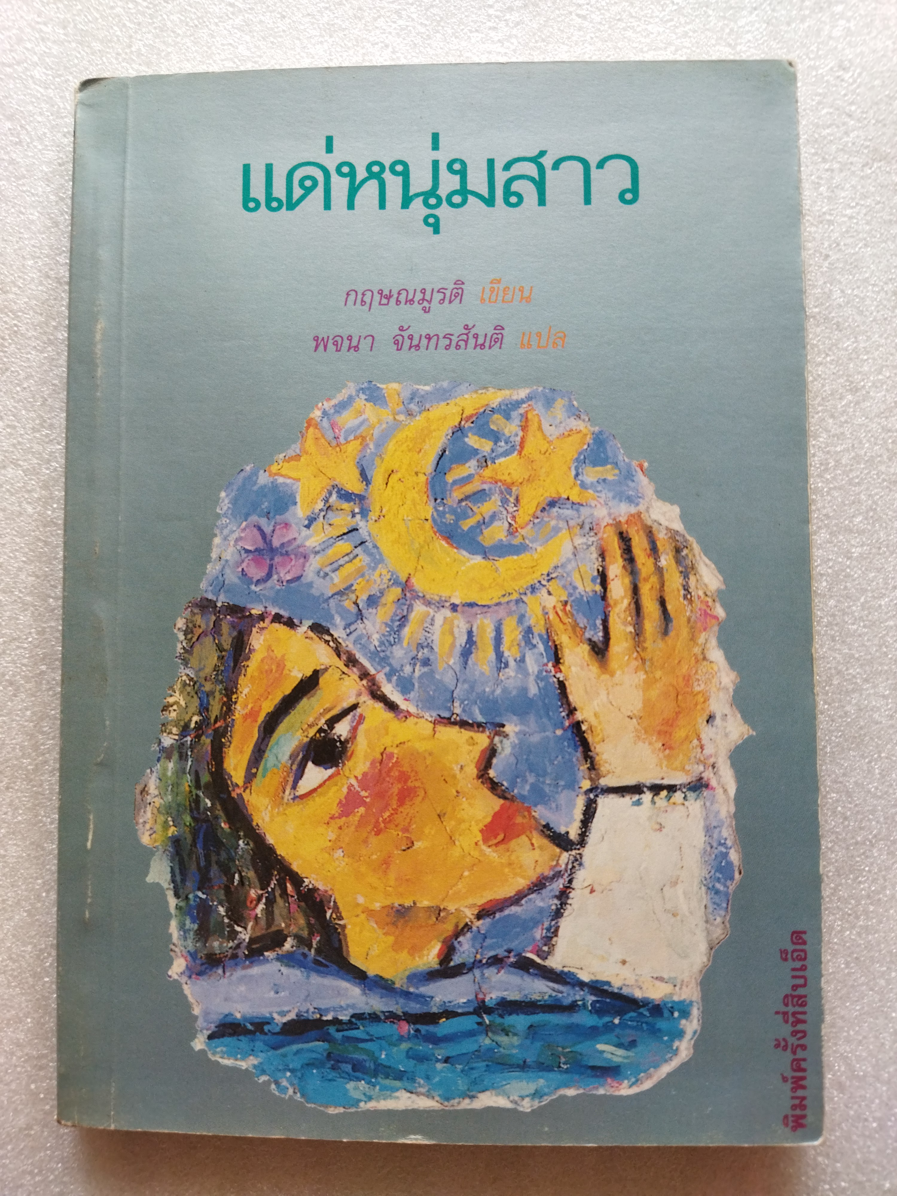 แด่หนุ่มสาว / กฤษณมูรติ
