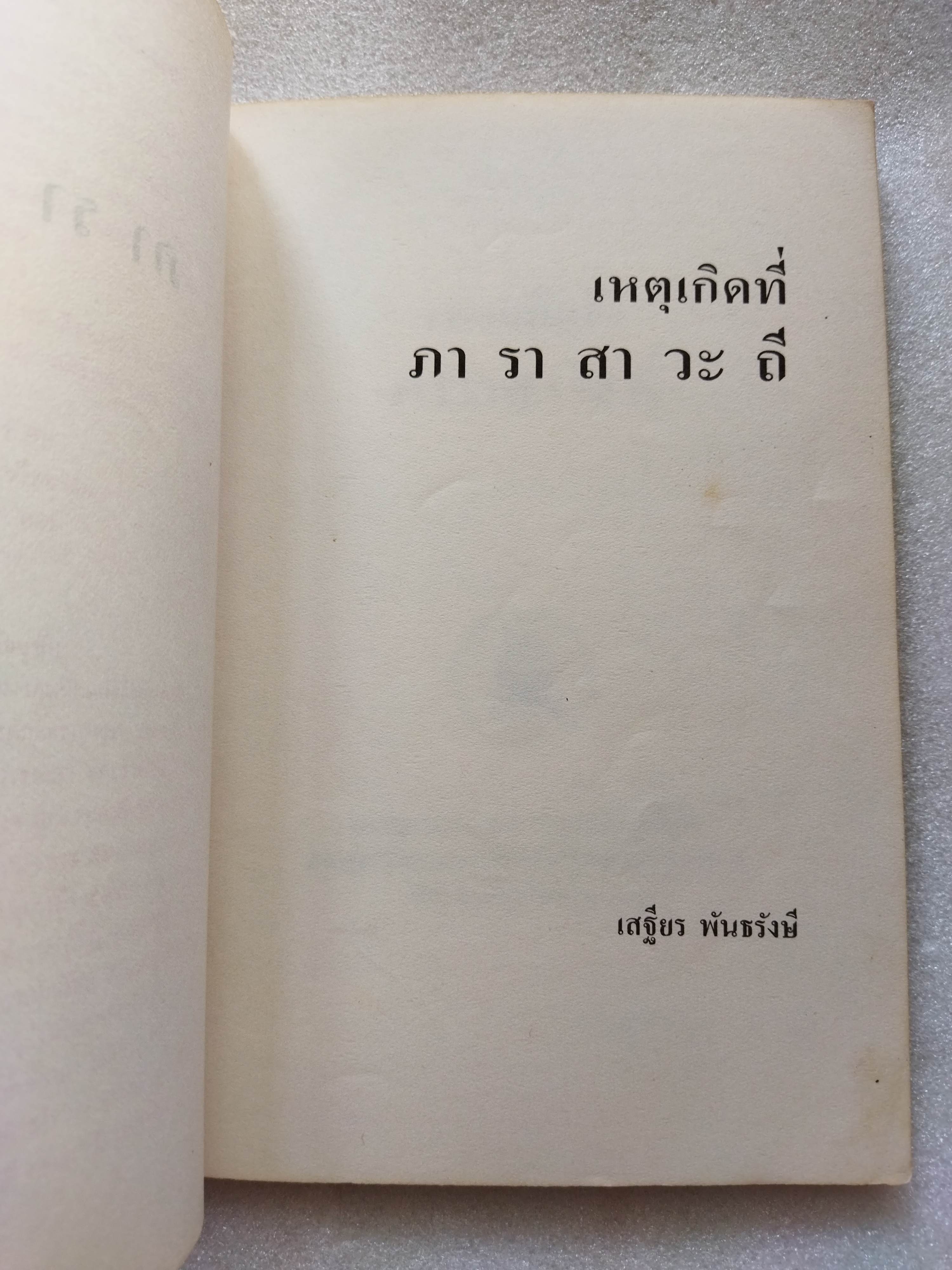 เหตุเกิดที่ภาราสาวะถี / เสฐียร พันธรังษี