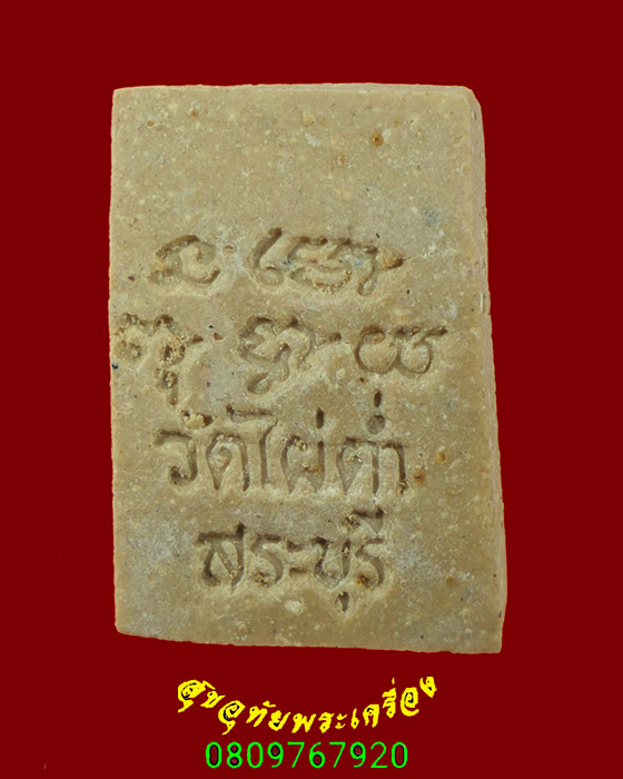 454.พระสมเด็จคะแนน หลังยันต์ หลวงพ่ออุ่น วัดไผ่ต่ำ จ.สระบุรี หายากกล่องเดิม พบเจอน้อยครับ