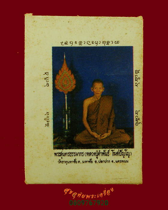 767.รูปฉลองพัดยศ หลวงปู่คำพันธ์ โฆษปัญโญ วัดธาตุมหาชัย สวยสมบูรณ์ครับ