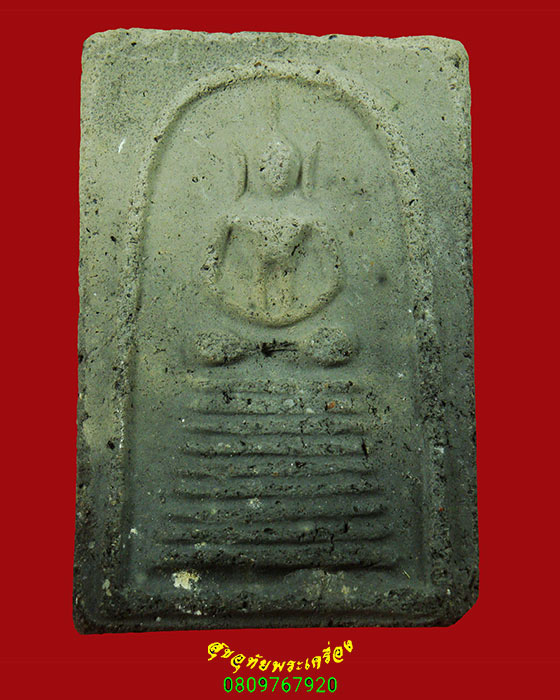 56.พระสมเด็จเก้าชั้น เจ้าคุณเที่ยง วัดระฆังฯ ปี07 สร้างจากเนื้อดินหุ่นหล่อรูปเหมือนสมเด็จโต