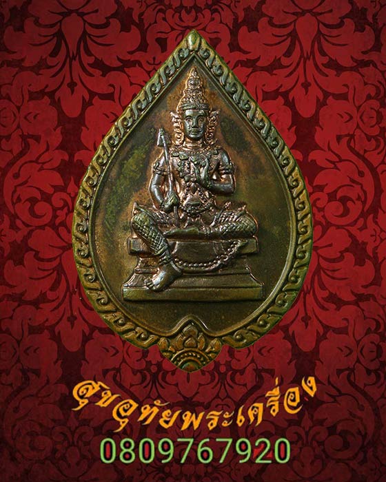 เหรียญพระวิษณุ พระมหาสุรศักดิ์ วัดประดู่ พ.ศ.2555 จ.สมุทรสงคราม เนื้อทองแดงนอก สวยสมบูรณ์ครับ