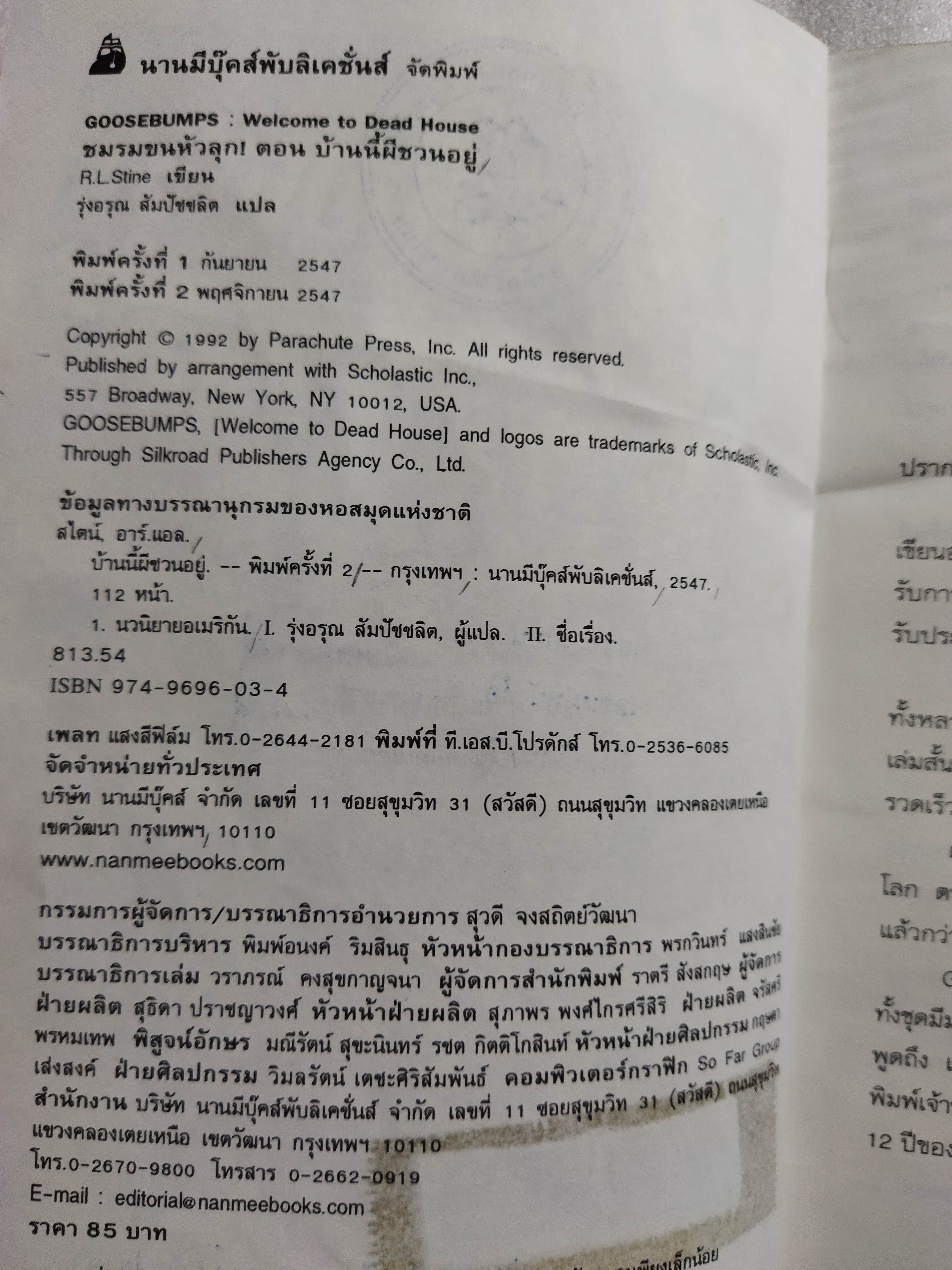 ชมรมขนหัวลุก ตอน มันมาจากหนองน้ำ Goosebumps : How to Kill a Monster / R.L. Stine