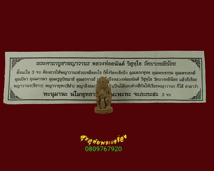 690.พญาวานร เนื้อผง หลวงพ่ออนันต์ วัดบางพลีน้อย สวยเดิมใบแนบเดิมน่าบูชาครับ