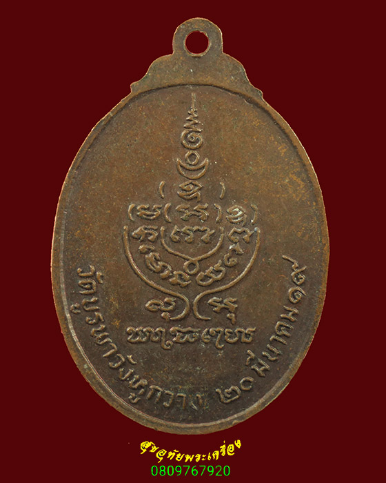 4.เหรียญหลวงพ่อเขียน ปัญญาวุโธ วัดบูรพาหูกวาง ปี 2519 เข้มขลังคลาสสิก น่าบูชาครับ
