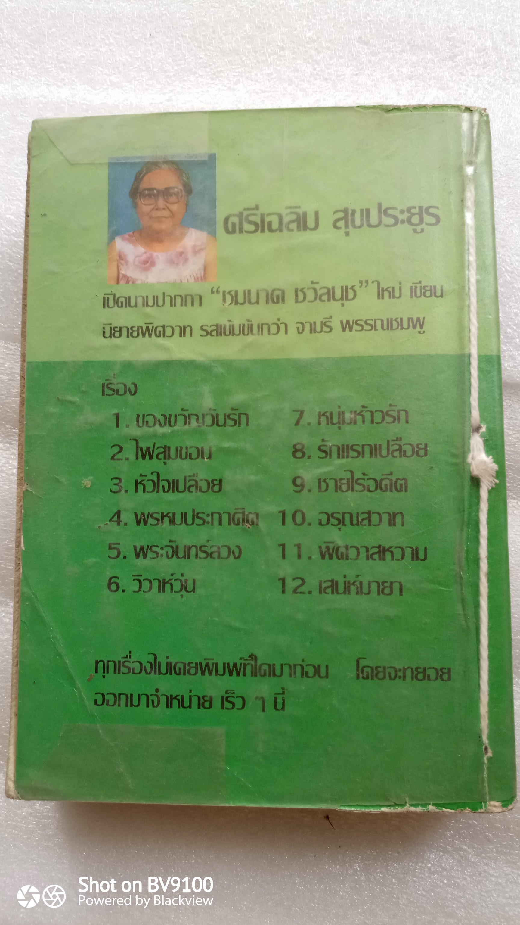 น้ำผึ้งกับบอระเพ็ด / จามรี พรรณชมพู